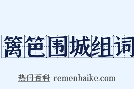 篱笆围城组词是什么意思的图片